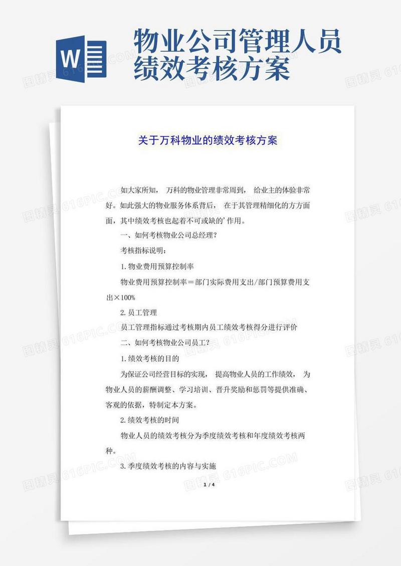 关于万科物业的绩效考核方案