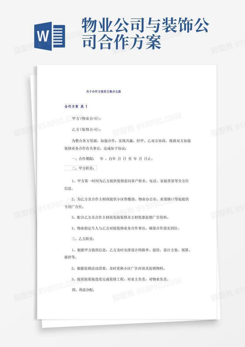 关于合作方案范文集合五篇