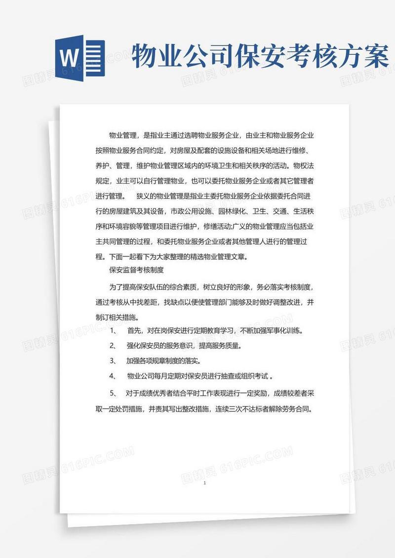 P物业保安监督考核制度