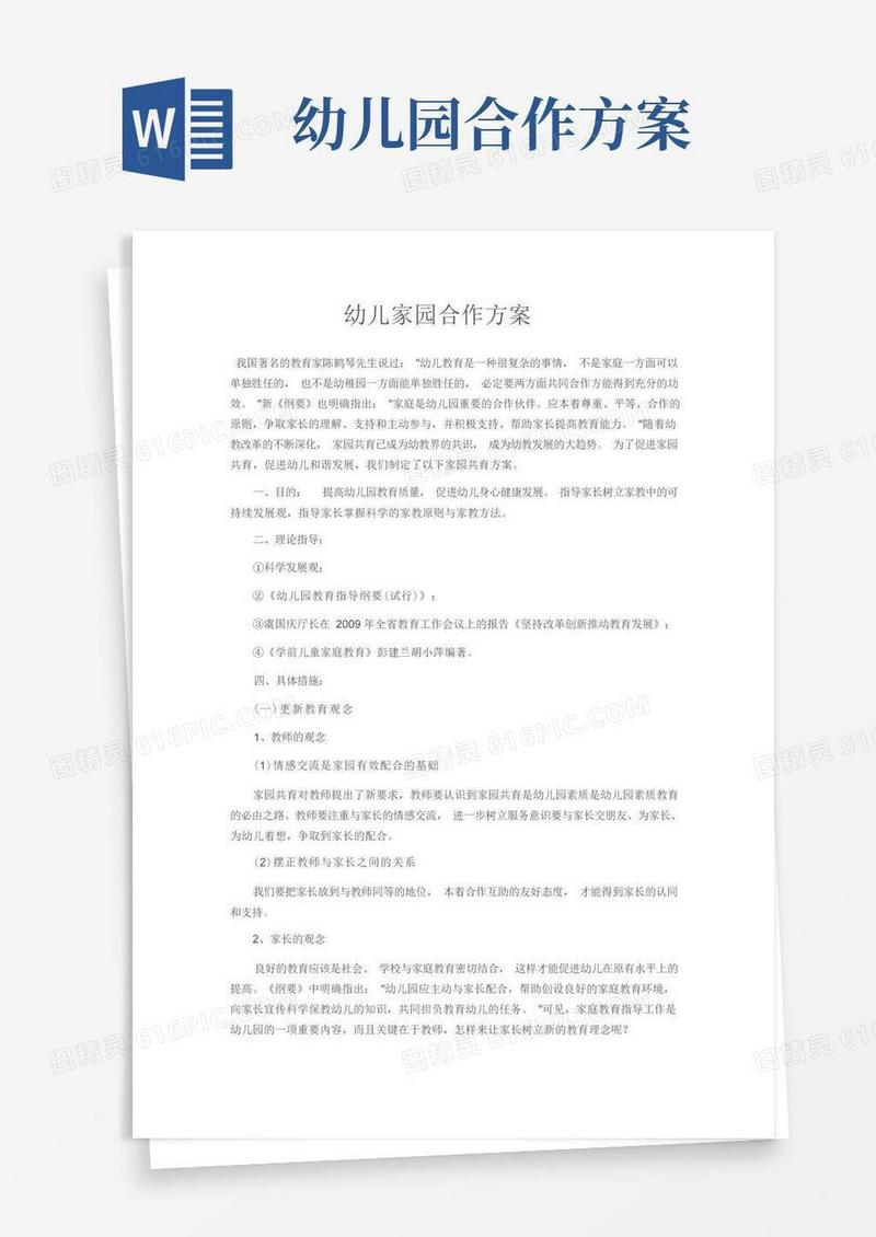 幼儿家园合作方案