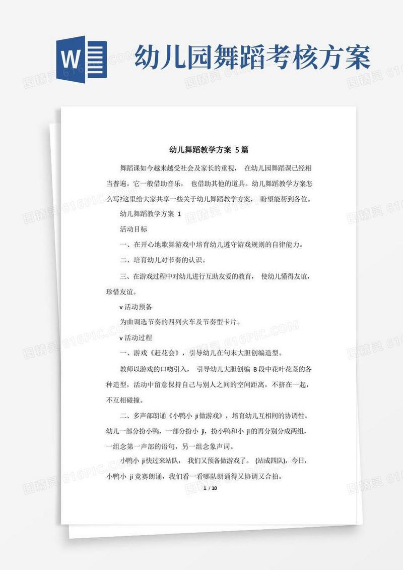 幼儿舞蹈教学方案5篇