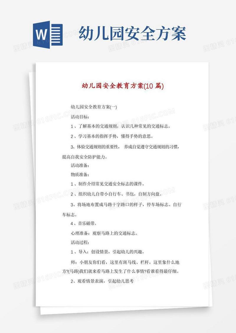幼儿园安全教育方案(10篇)