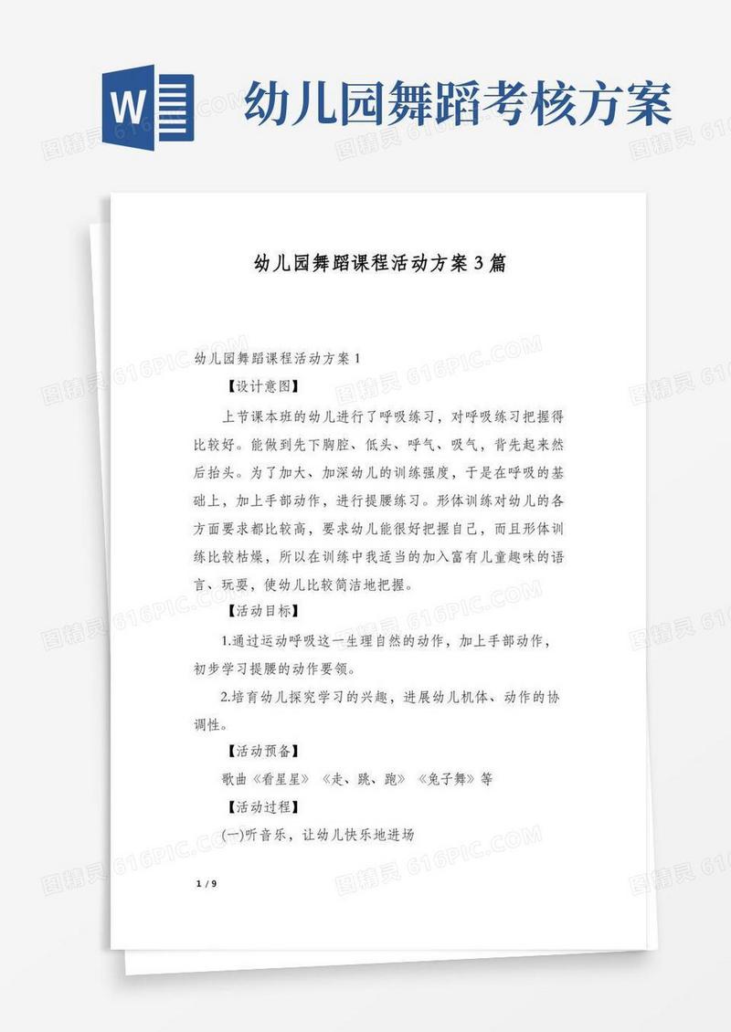 幼儿园舞蹈课程活动方案3篇