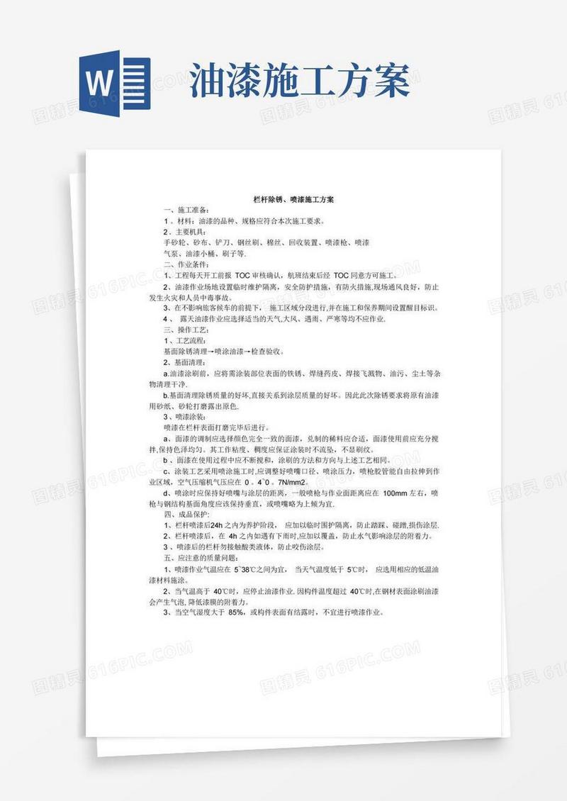 栏杆除锈、喷漆施工方案