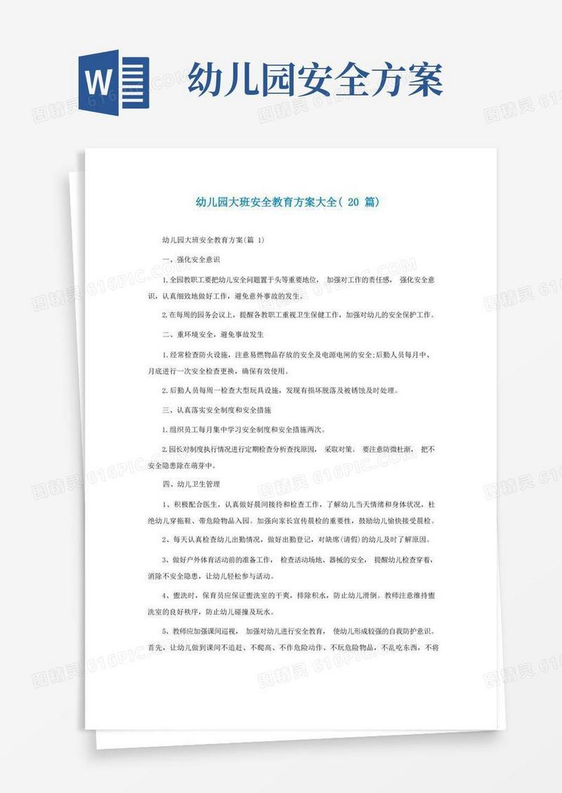 幼儿园大班安全教育方案大全(精选20篇)