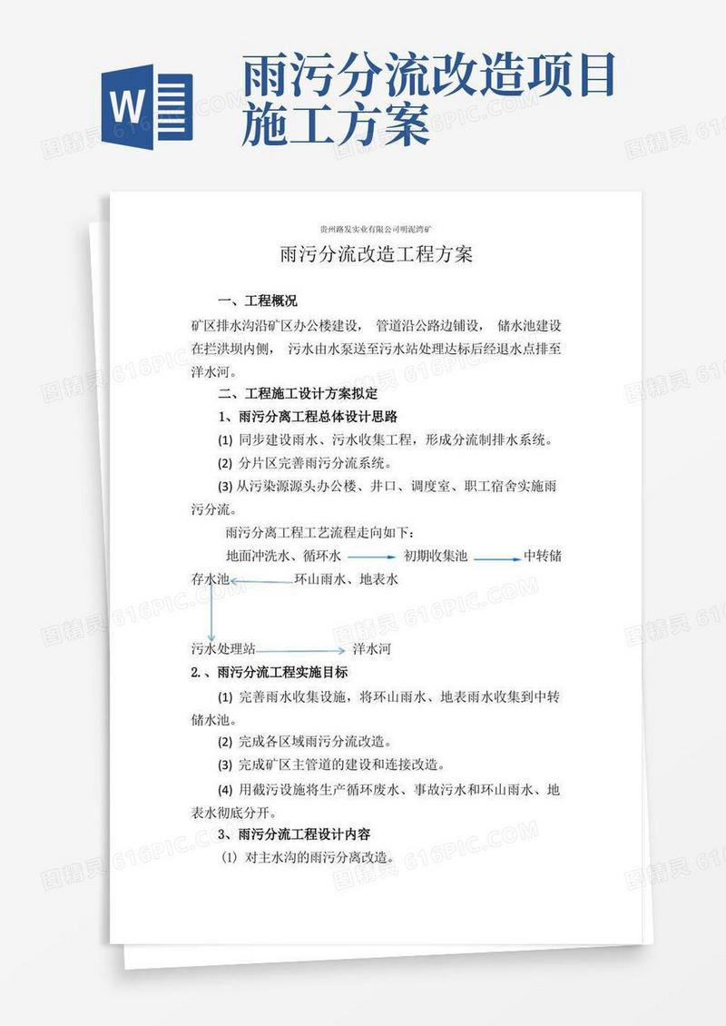 雨污分流改造工程方案