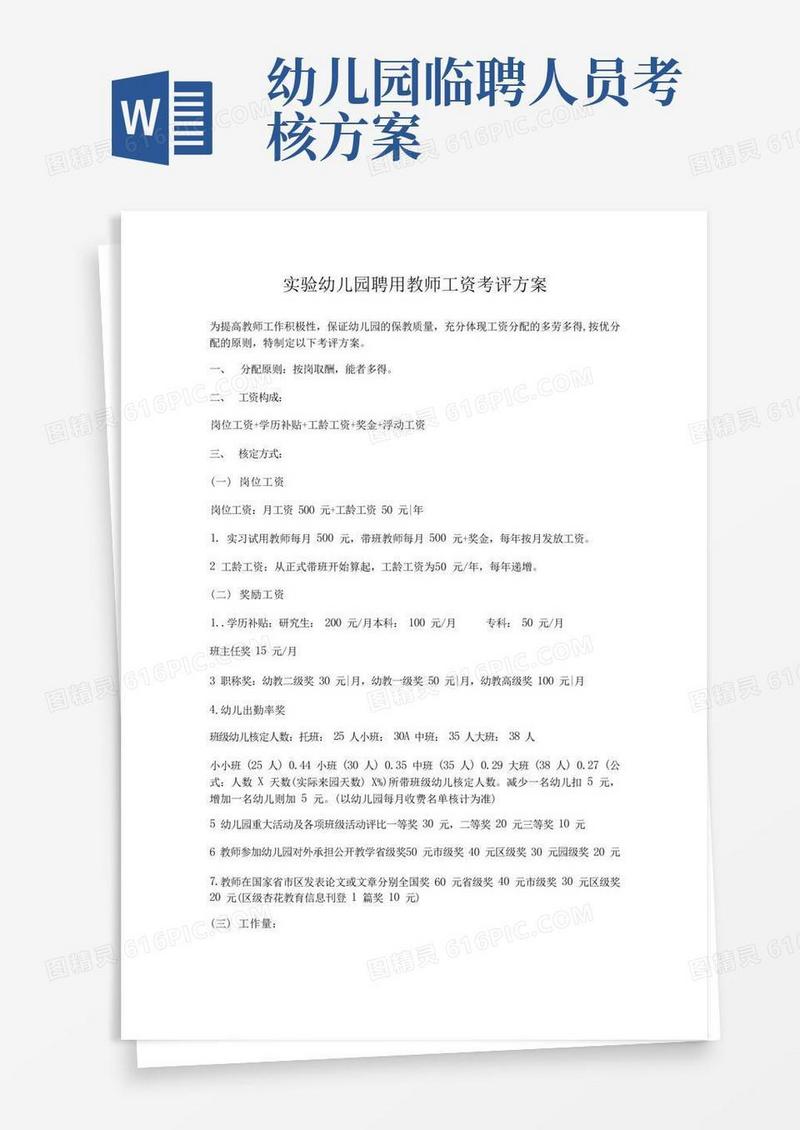 实验幼儿园聘用教师工资考评方案