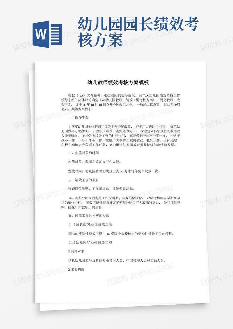 2022年幼儿教师绩效考核方案模板