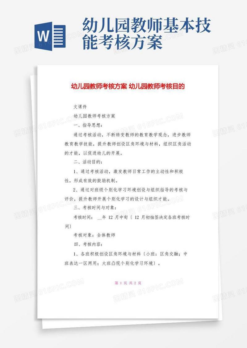 幼儿园教师考核方案幼儿园教师考核目的