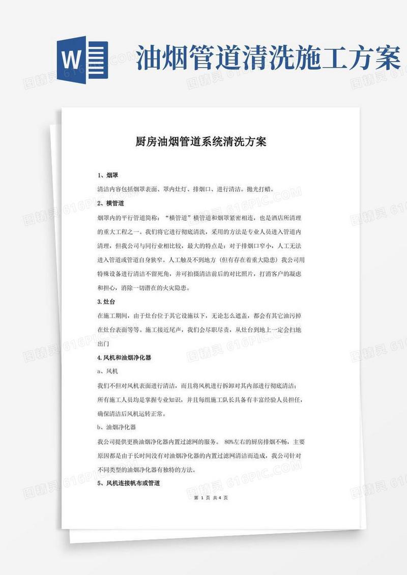厨房油烟管道系统清洗方案