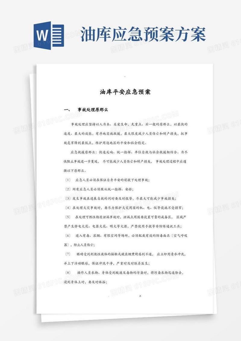 油库安全应急预案