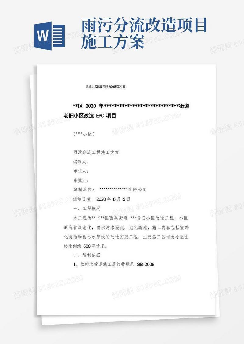 老旧小区改造雨污分流施工方案