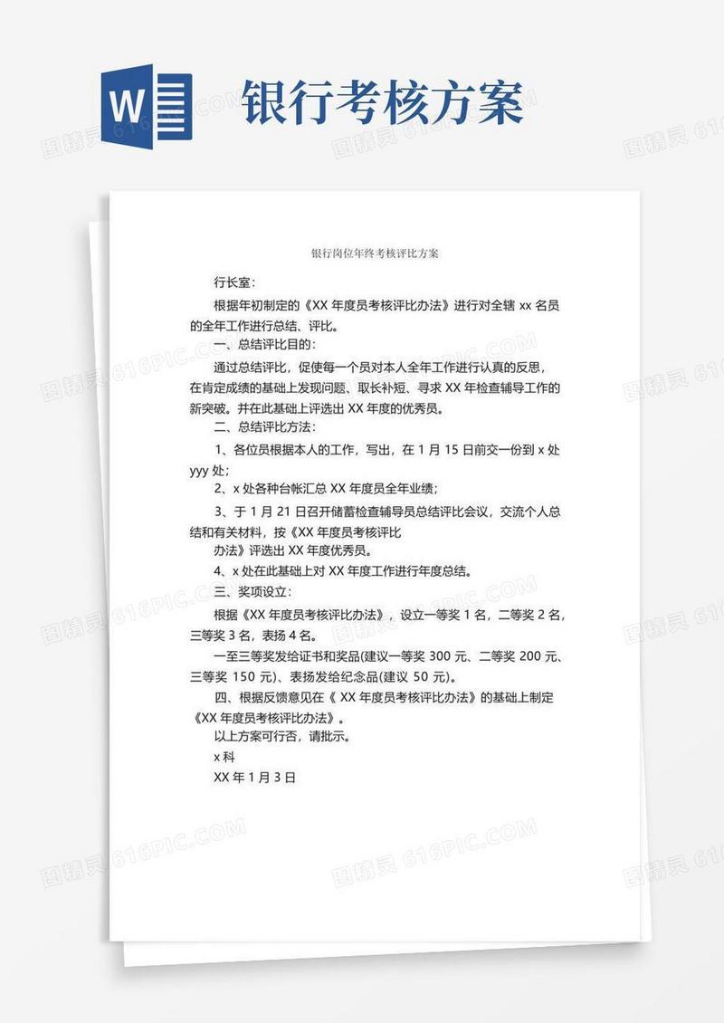 银行岗位年终考核评比方案_工作方案_