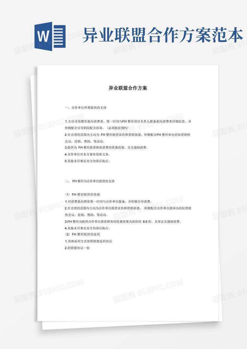 医美整形机构异业联盟合作方案