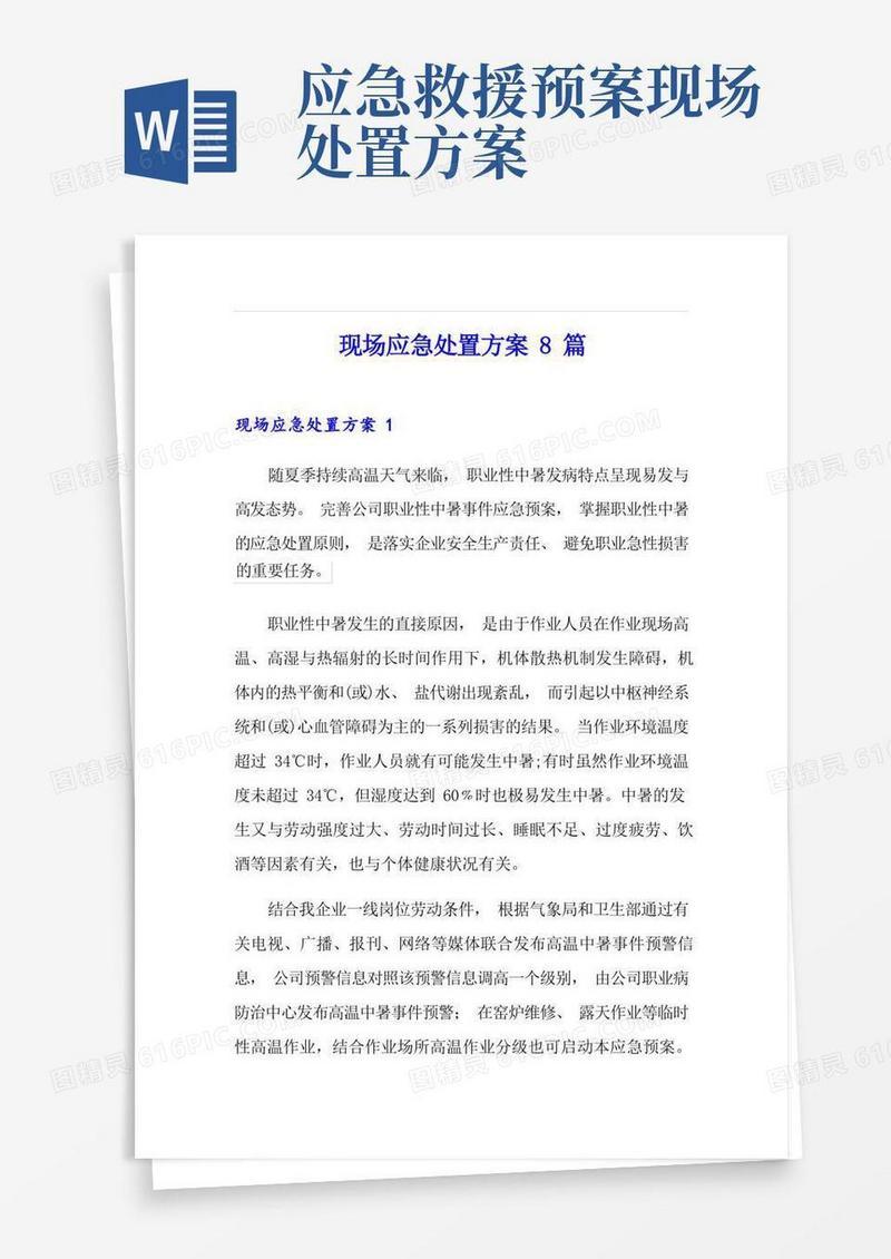 现场应急处置方案8篇