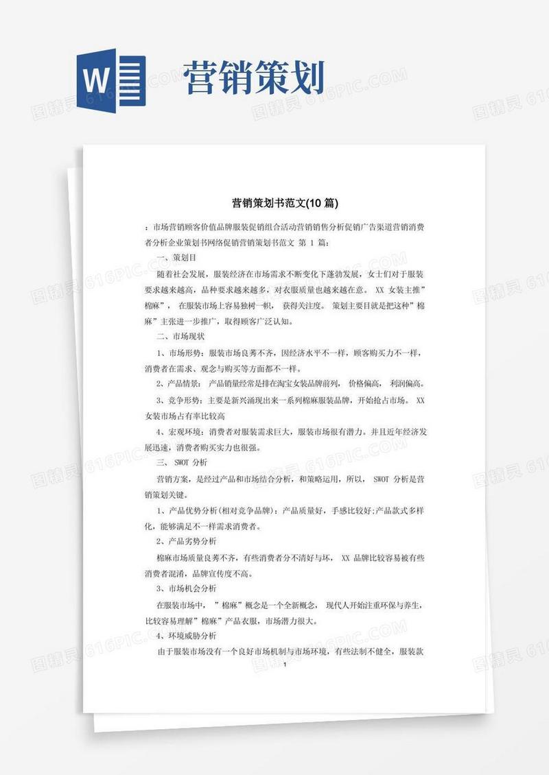 营销策划书范文(10篇)