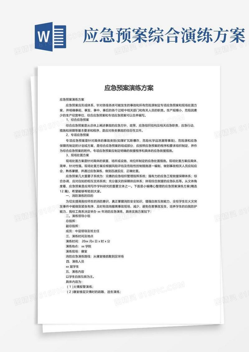 应急预案演练方案（精选12篇）