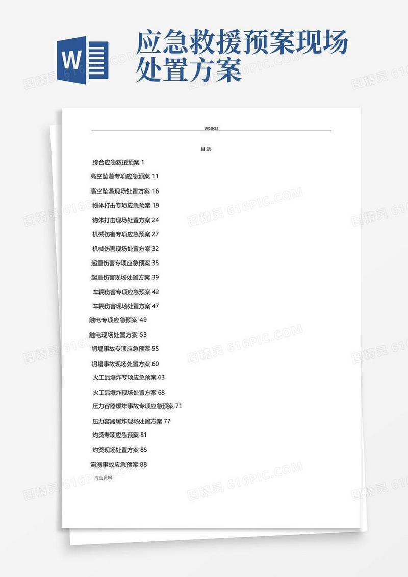 应急处置预案与现场处置方案
