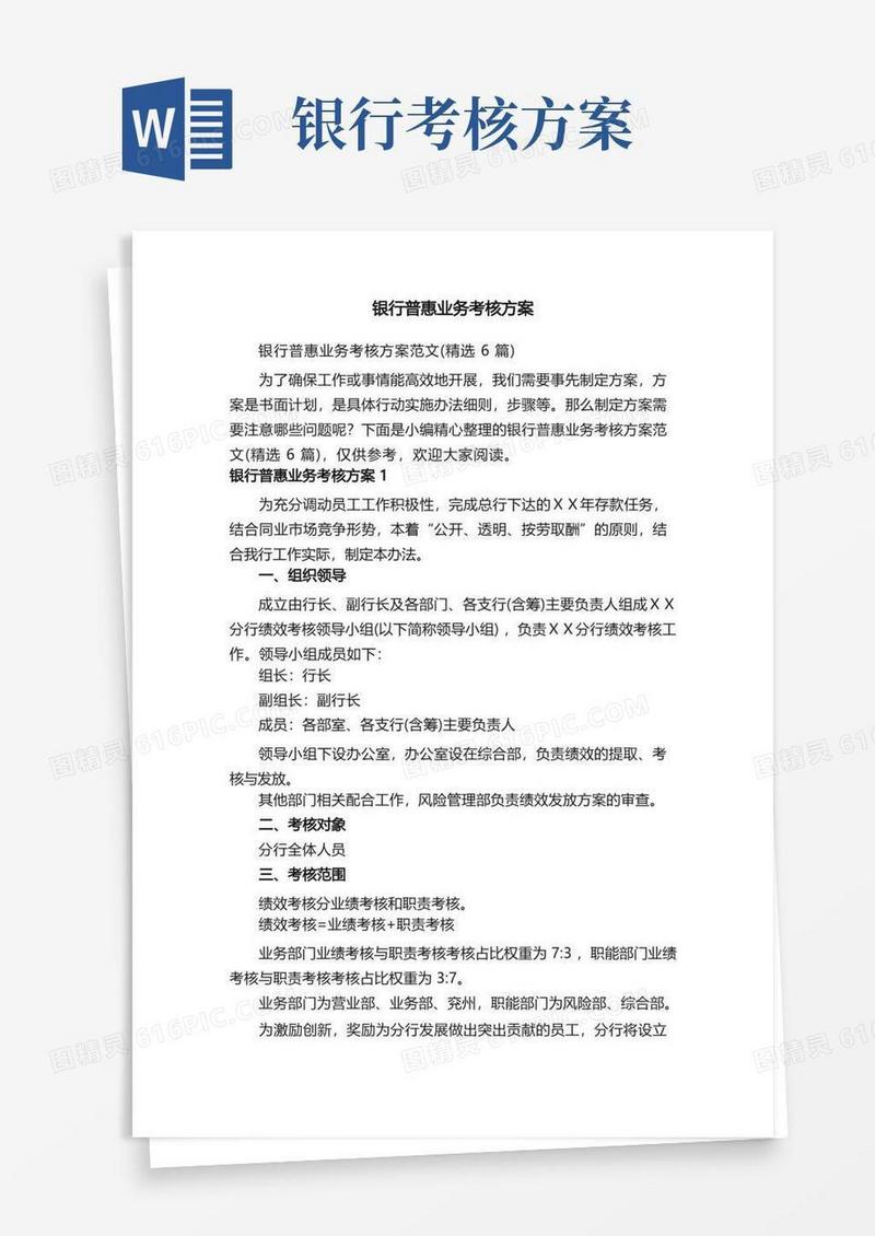 银行普惠业务考核方案范文（精选6篇）