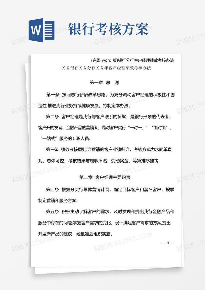 (完整word版)银行分行客户经理绩效考核办法