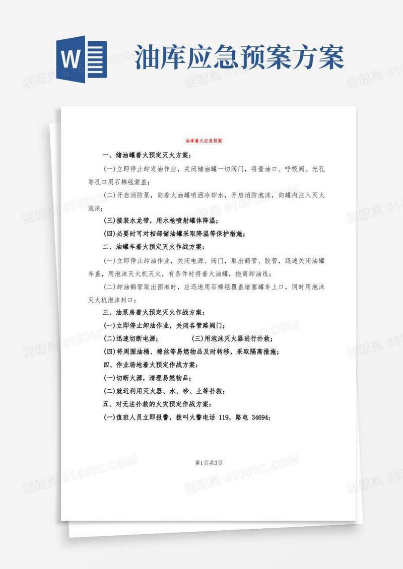 油库着火应急预案(2篇)