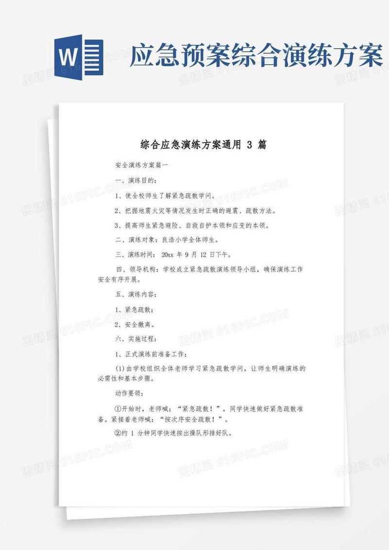 综合应急演练方案通用3篇