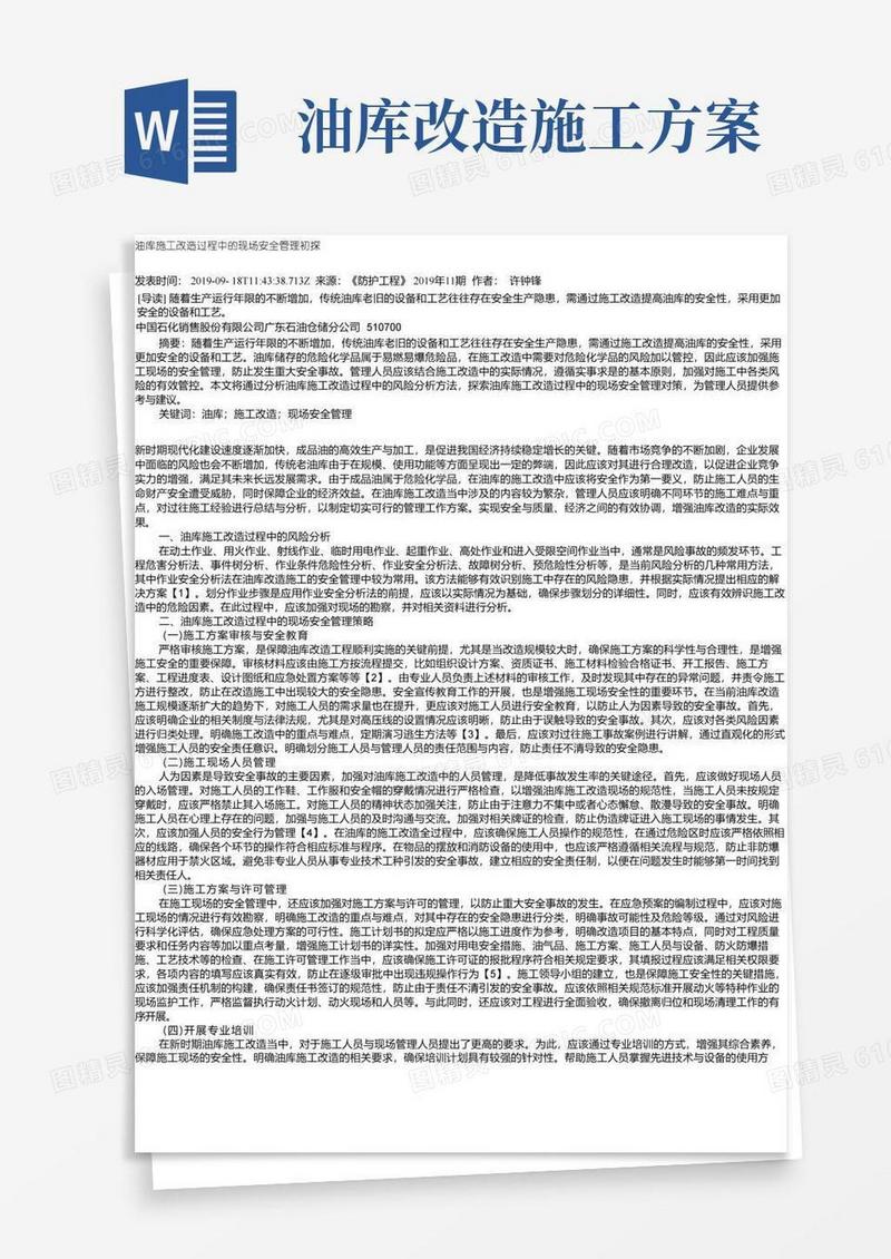 油库施工改造过程中的现场安全管理初探