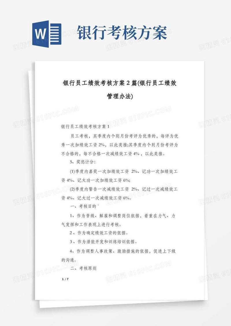 银行员工绩效考核方案2篇(银行员工绩效管理办法)