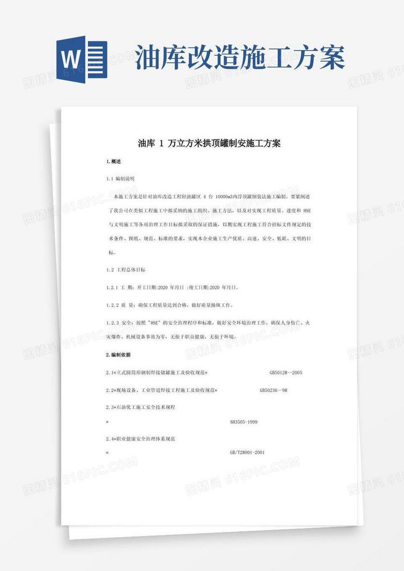 油库1万立方米拱顶罐制安施工方案