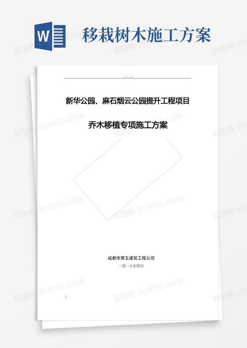 乔木移植专项方案