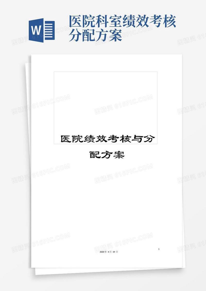 医院绩效考核与分配方案