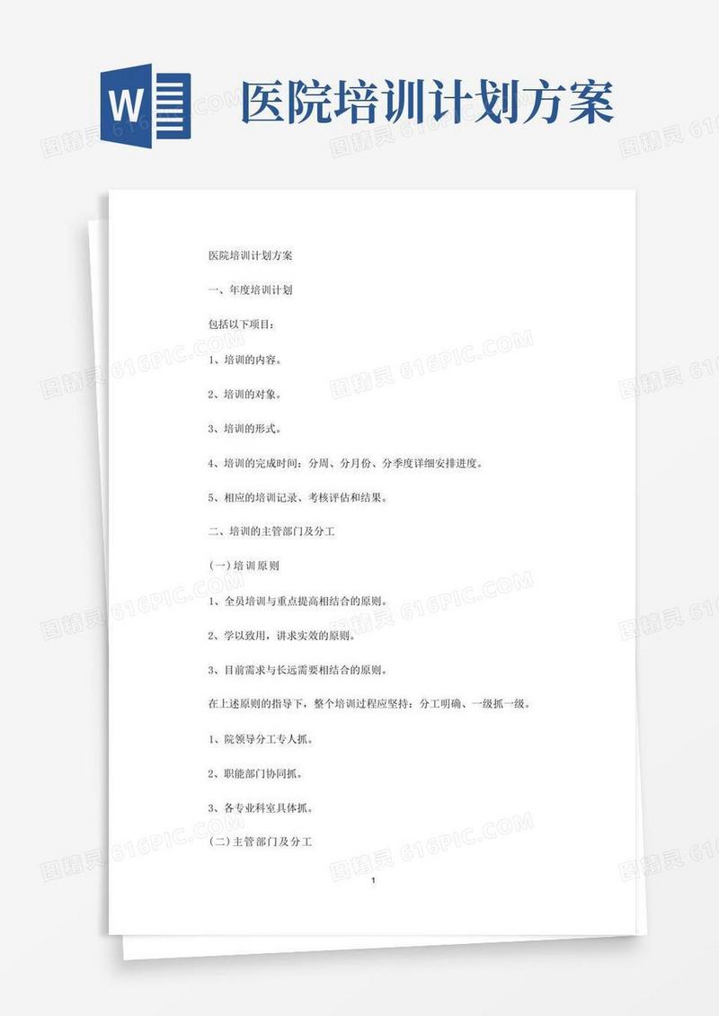 医院培训计划方案(最新)