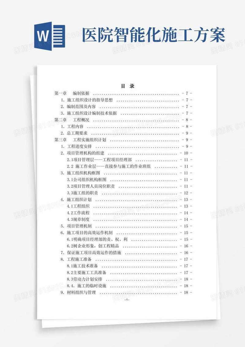 市医院智能化弱电工程施工组织设计