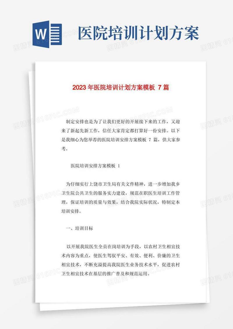 2023年医院培训计划方案模板7篇