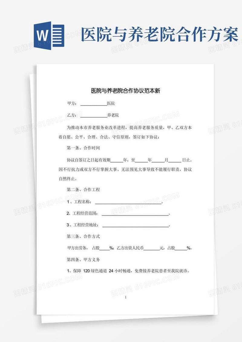 医院与养老院合作协议范本新
