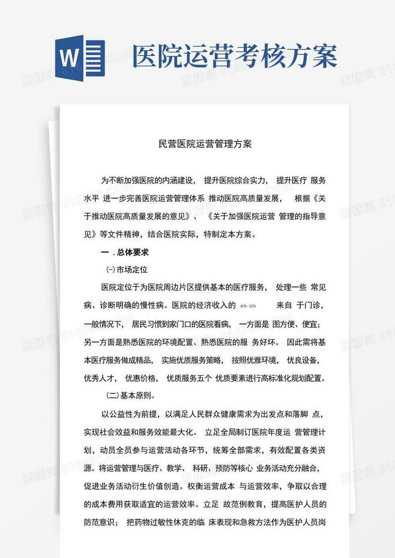 民营医院运营管理方案