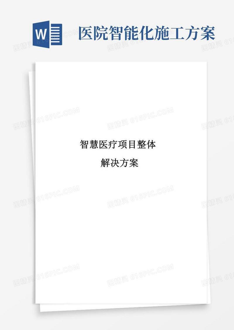 智慧医疗项目整体解决方案