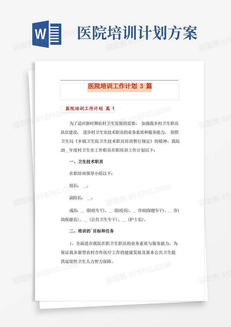 医院培训工作计划3篇