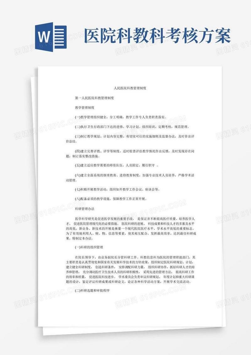 人民医院科教管理制度