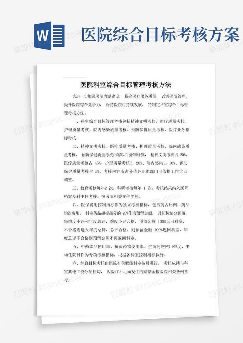 医院科室综合目标管理考核办法