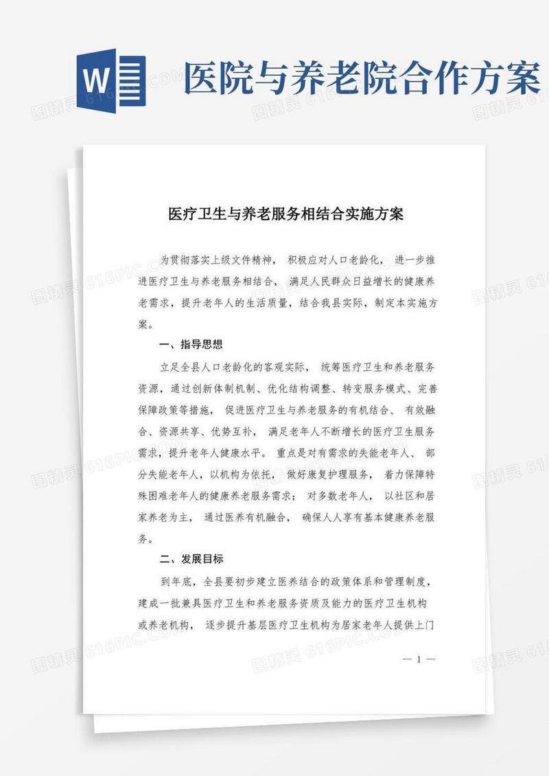 医疗卫生与养老服务相结合实施方案