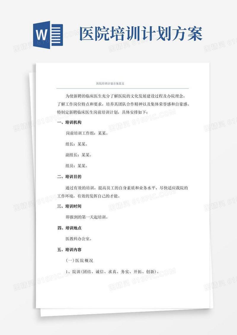 医院培训计划方案范文