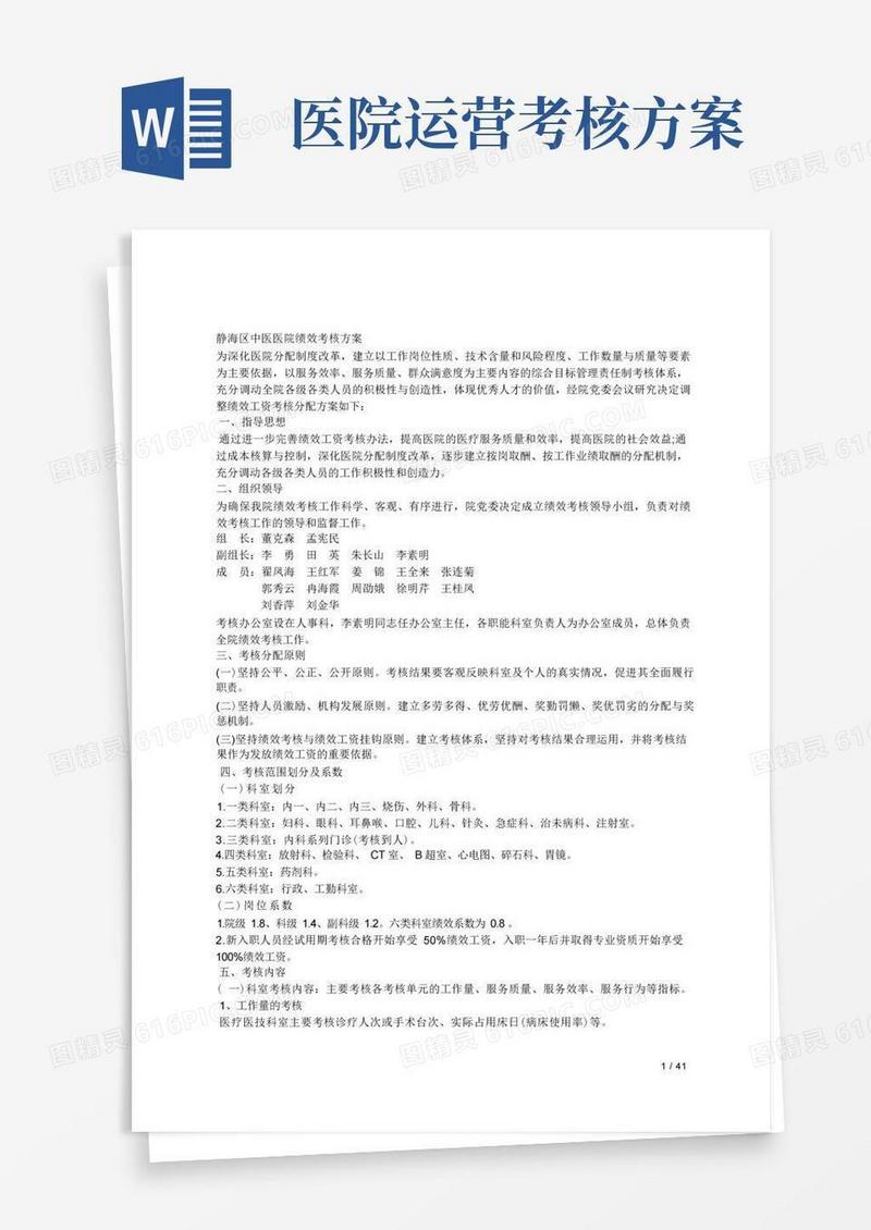 中医医院绩效考核方案