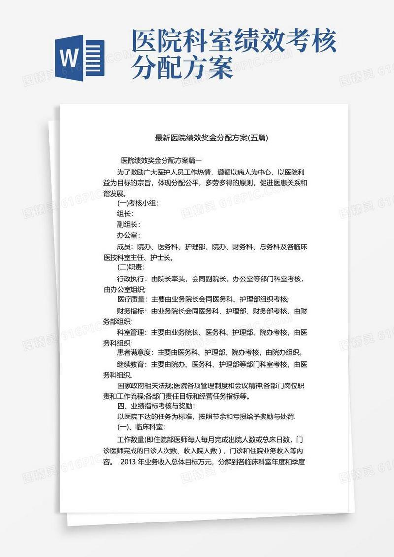 最新医院绩效奖金分配方案(五篇)