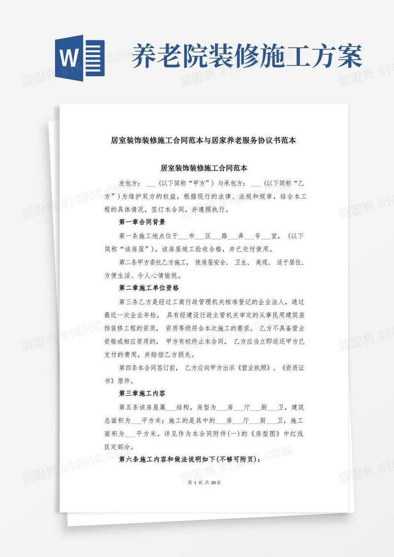 居室装饰装修施工合同范本与居家养老服务协议书范本