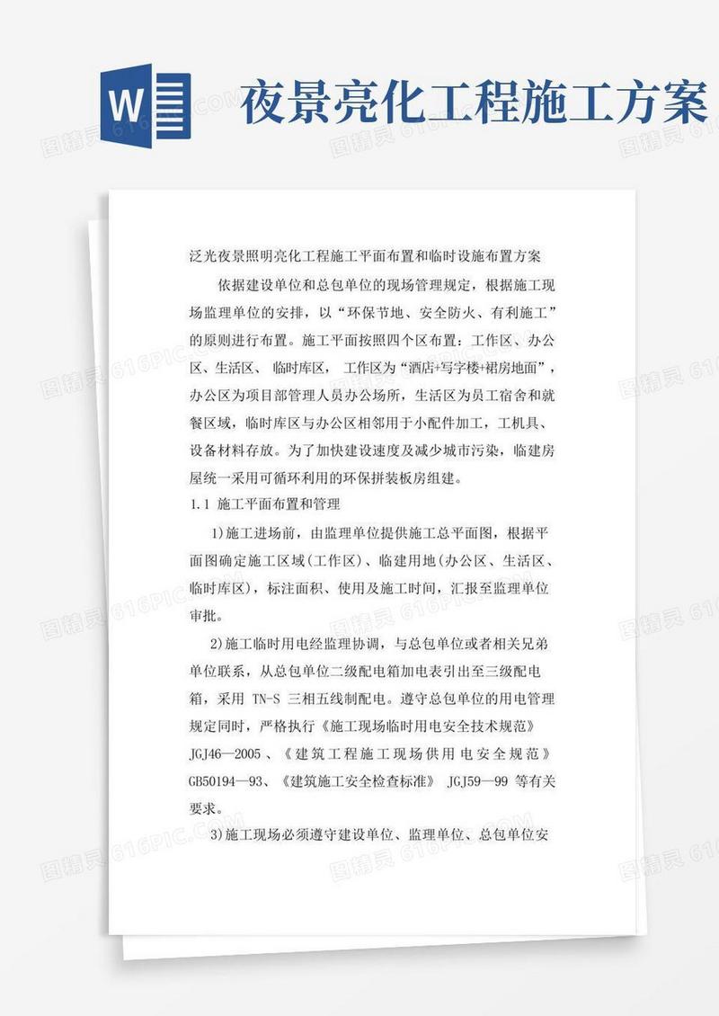 泛光夜景照明亮化工程施工平面布置和临时设施布置方案