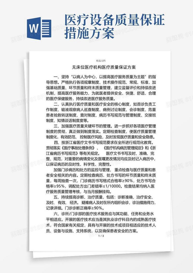 医疗质量保证方案