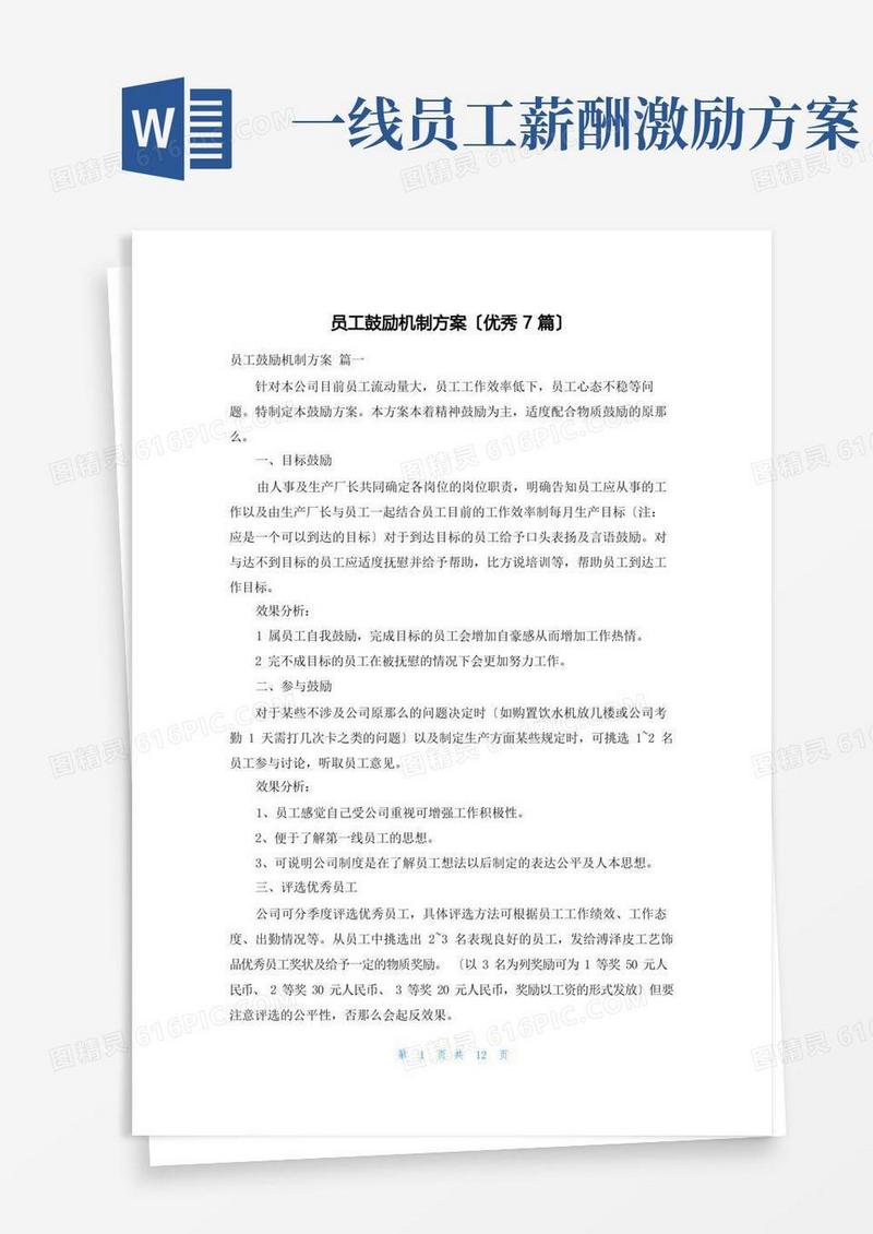 员工激励机制方案(优秀7篇)