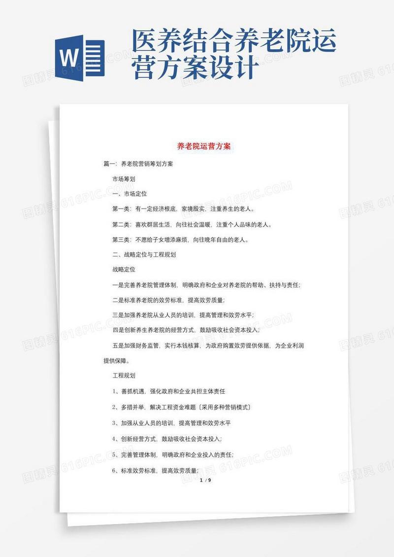 养老院运营方案