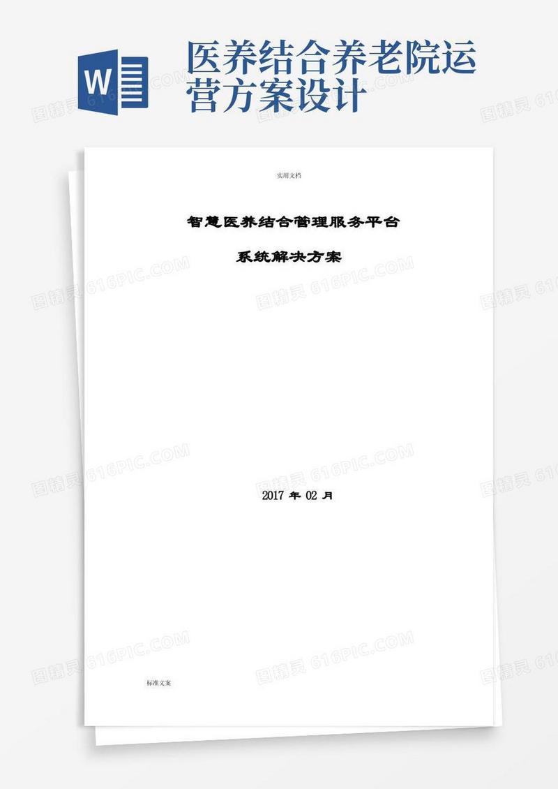 智慧医养结合管理系统服务平台系统解决方案设计